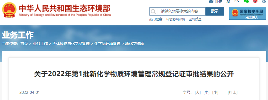 生態環境部,新化學物質,環境管理,物質,化學,登記證 生態環境部,新化學物質,環境管理,物質,化學,登記證