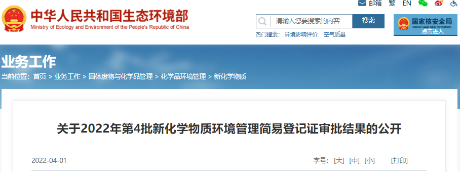 生態環境部,新化學物質,環境管理,物質,化學,登記證 生態環境部,新化學物質,環境管理,物質,化學,登記證