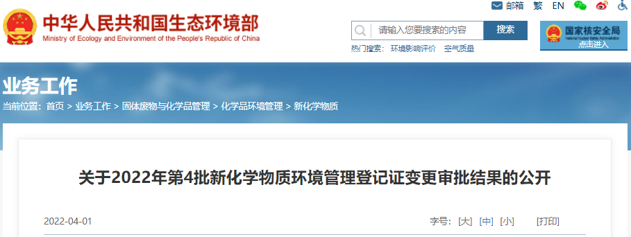 生態環境部,新化學物質,環境管理,物質,化學,登記證 生態環境部,新化學物質,環境管理,物質,化學,登記證