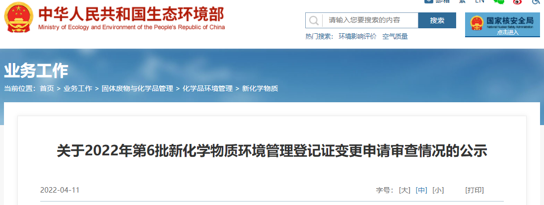 生態環境部,新化學物質,環境管理,登記,登記證 生態環境部,新化學物質,環境管理,登記,登記證
