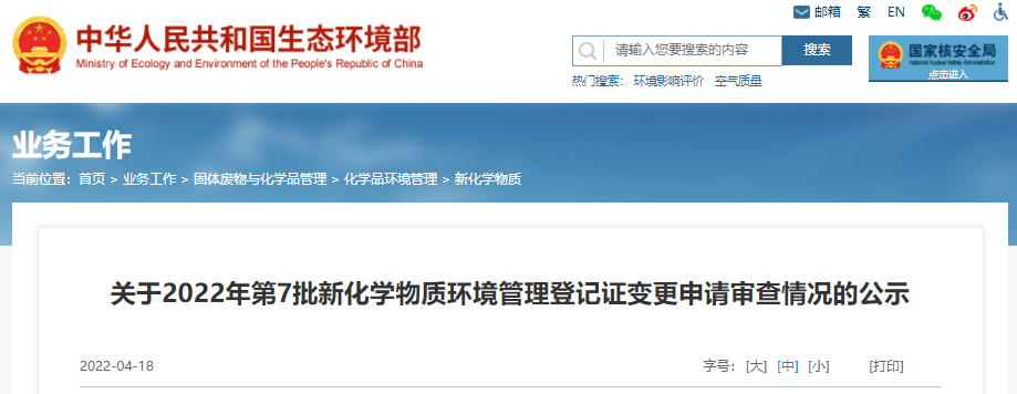 生態環境部,新化學物質,環境管理,登記,登記證 生態環境部,新化學物質,環境管理,登記,登記證