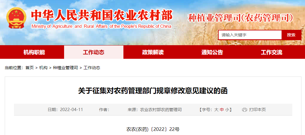 農藥,農業農村部,農藥登記,意見,建議,管理辦法