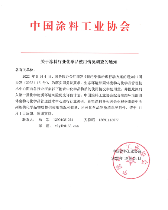 化學品,涂料,物質,通知,清單