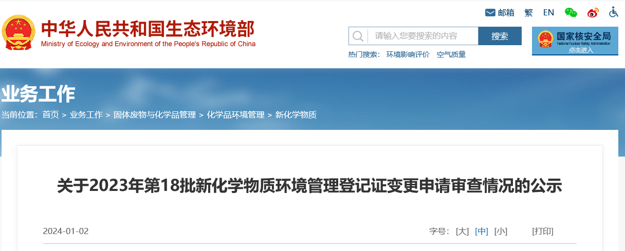 生態環境部,新化學物質,新化學物質登記,中國新物質注冊,登記證,新化學物質通報