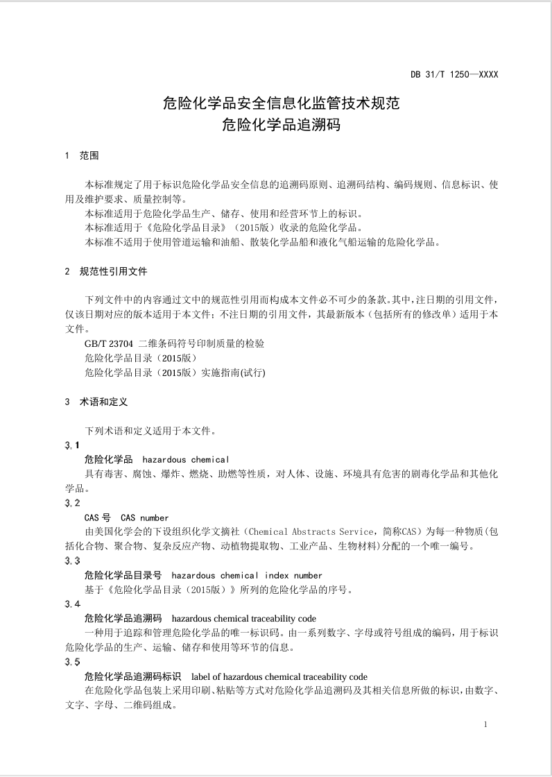 上海,危險化學品,追溯碼,地方標準,DB 31/T 1250