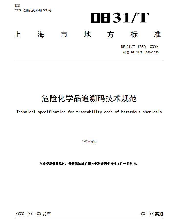 上海,地方標準,危險化學品,追溯碼,技術規范