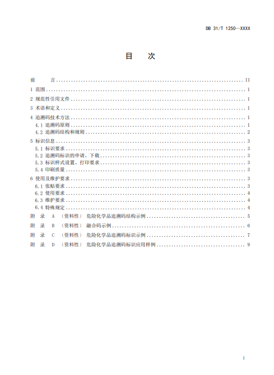 上海,地方標準,危險化學品,追溯碼,技術規范