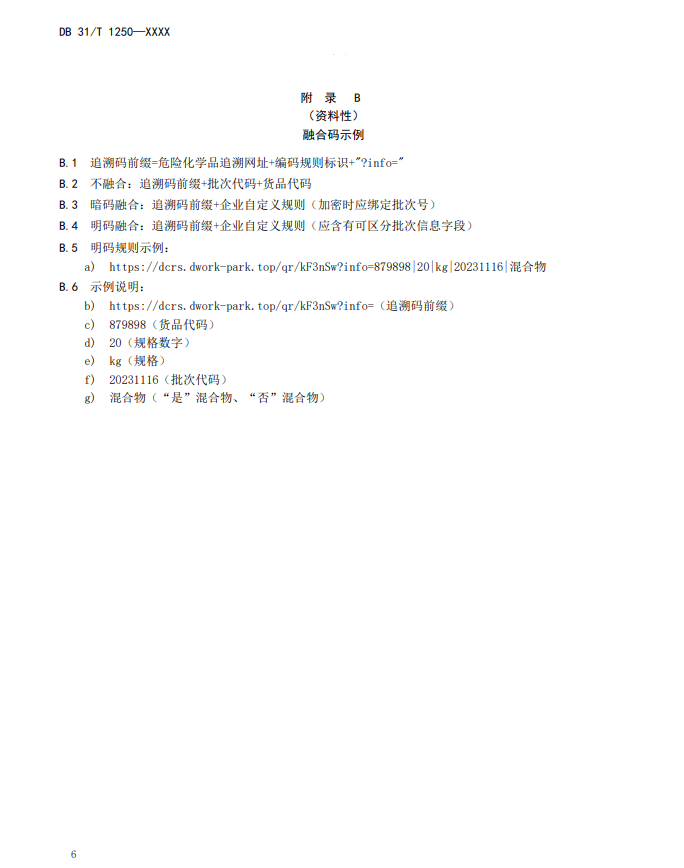 上海,地方標準,危險化學品,追溯碼,技術規范