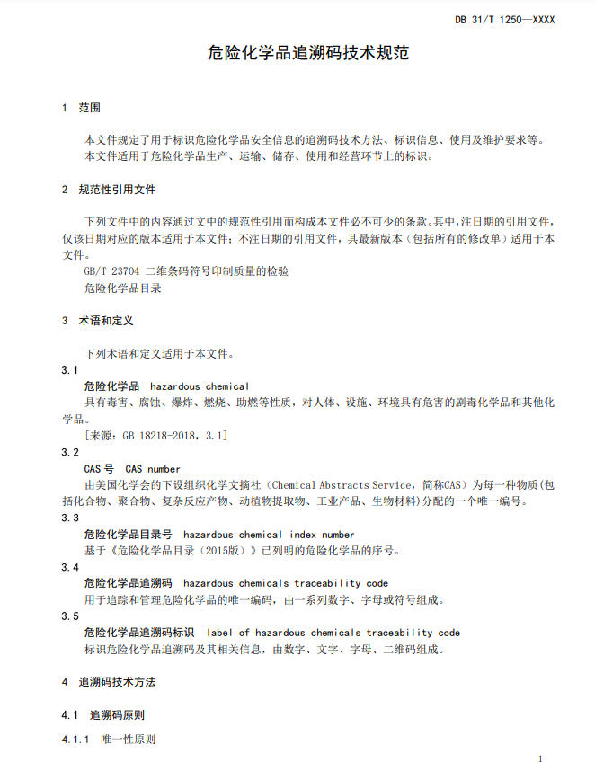 上海,地方標準,危險化學品,追溯碼,技術規范