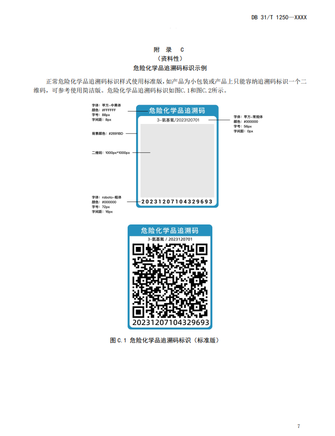 上海,地方標準,危險化學品,追溯碼,技術規范