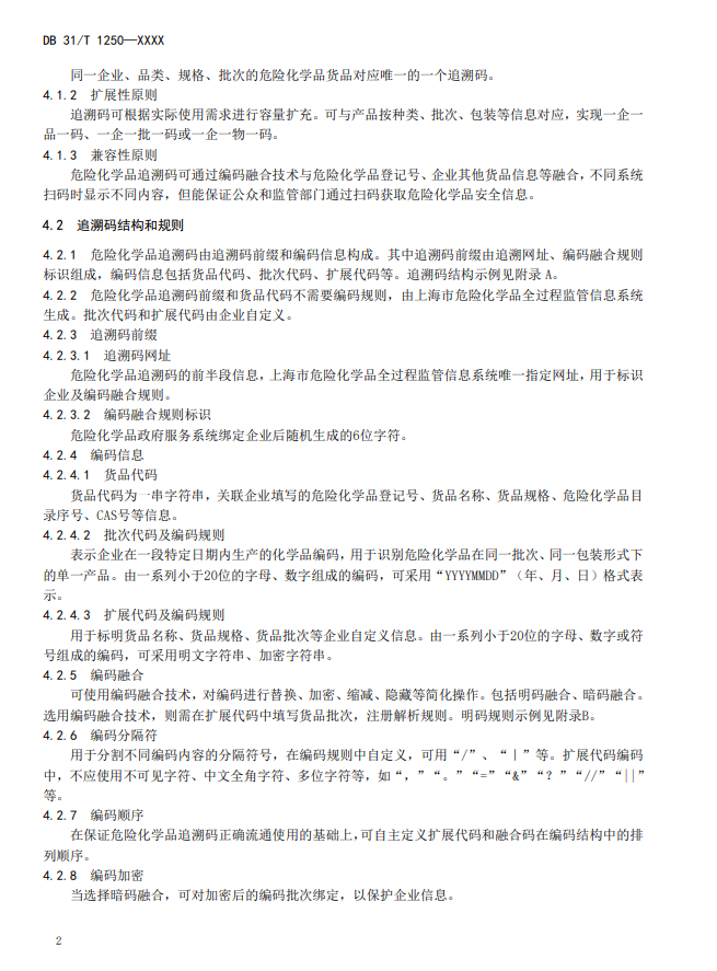 上海,地方標準,危險化學品,追溯碼,技術規范