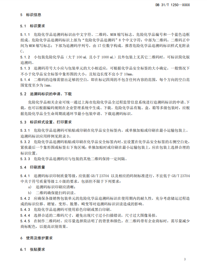 上海,地方標準,危險化學品,追溯碼,技術規范