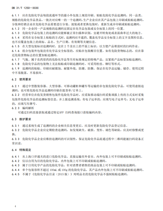 上海,地方標準,危險化學品,追溯碼,技術規范