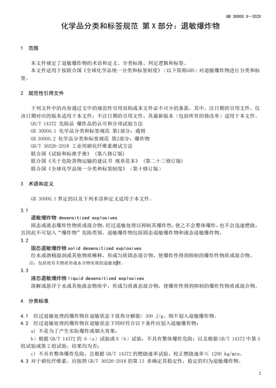 GB 30000,化學品,分類,標簽,安全規范