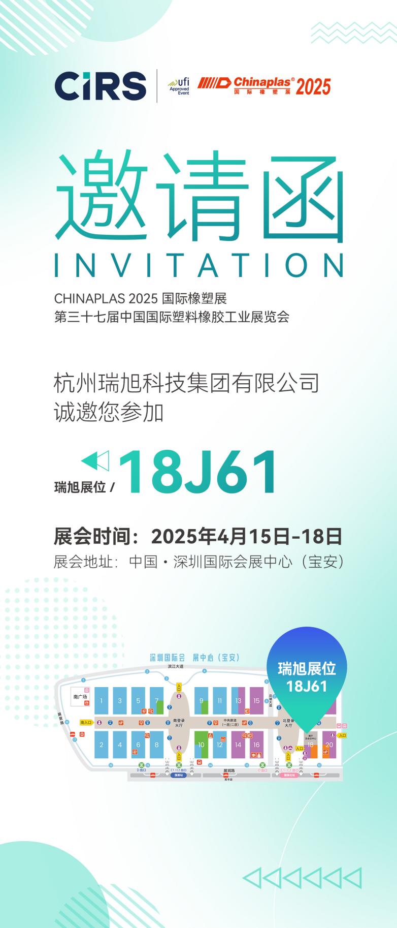 2025橡塑展-邀請函