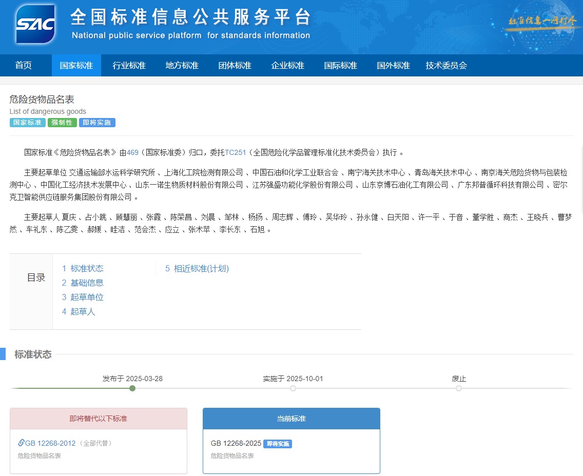 危險貨物,新國標,分類和品名,GB 12268-2025,GB 6944-2025