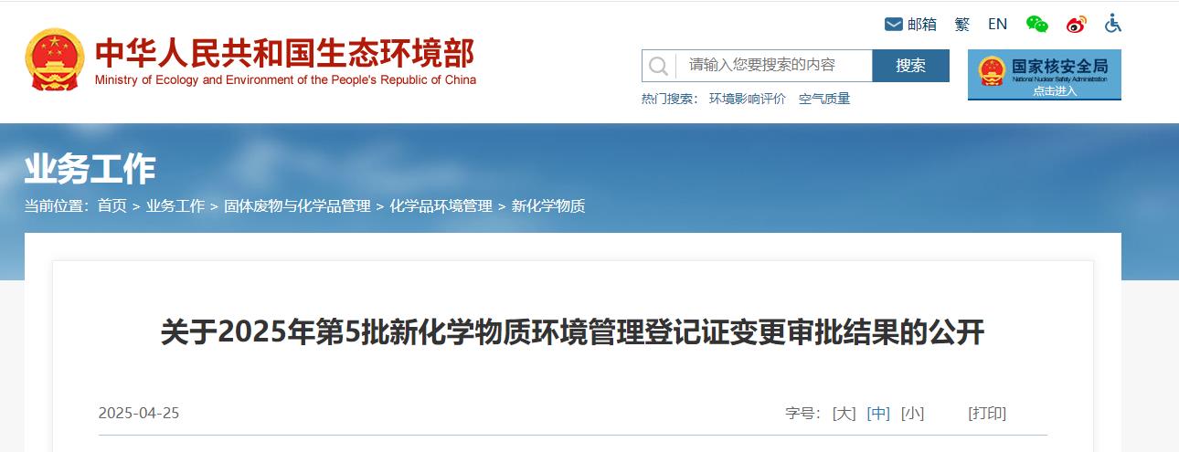 生態環境部,登記變更,中國,現有化學物質名錄,新化學物質