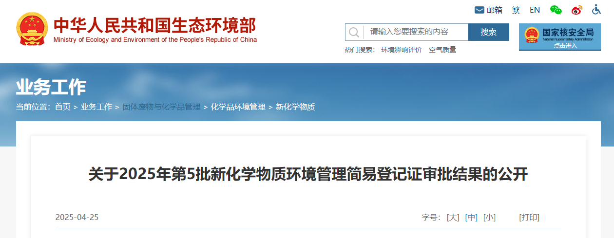生態環境部,簡易登記,中國,現有化學物質名錄,新化學物質