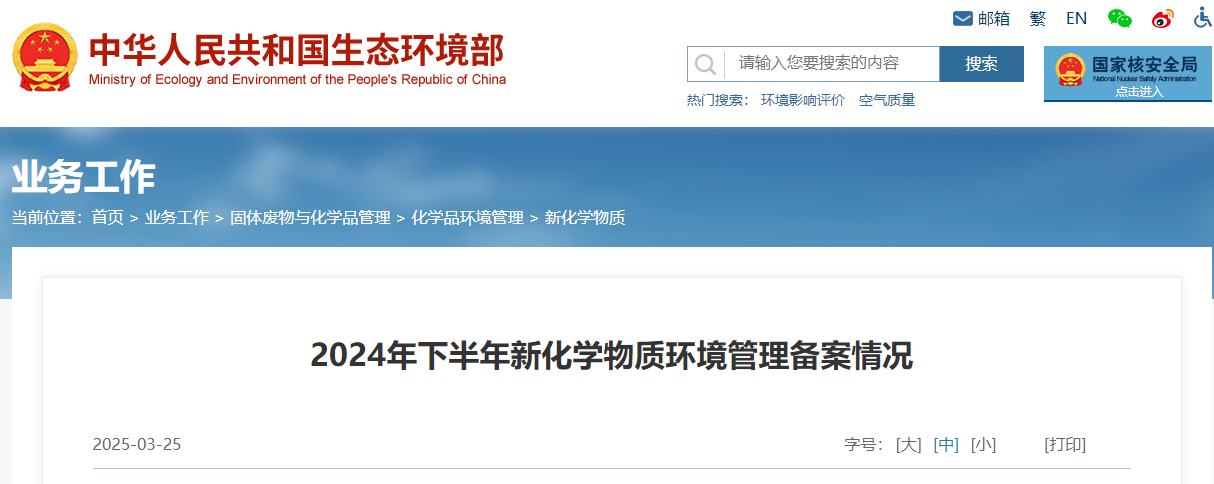 生態環境部,登記,中國現有化學物質名錄,新化學物質