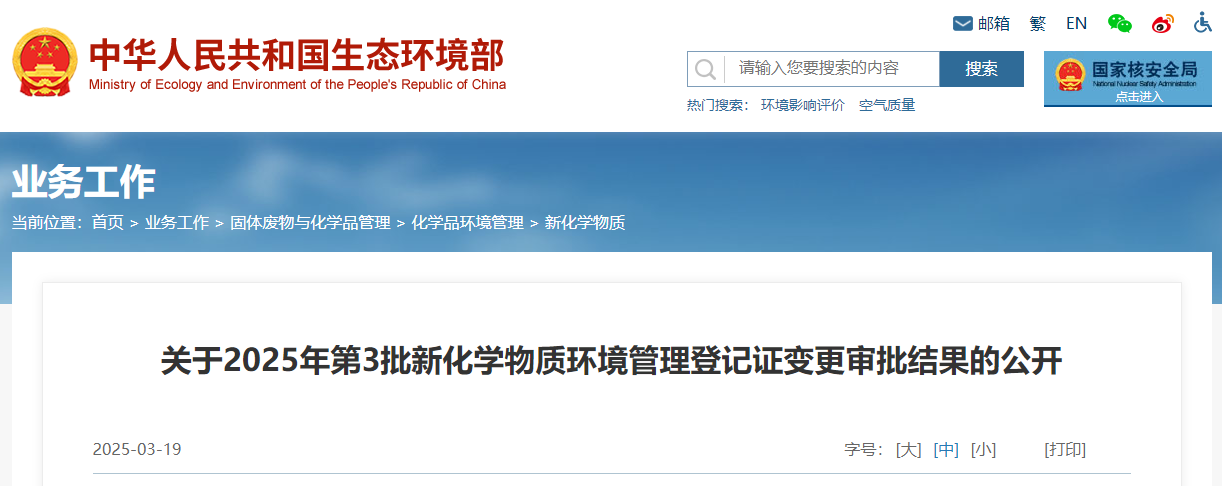 生態環境部,登記變更,中國,現有化學物質名錄,新化學物質