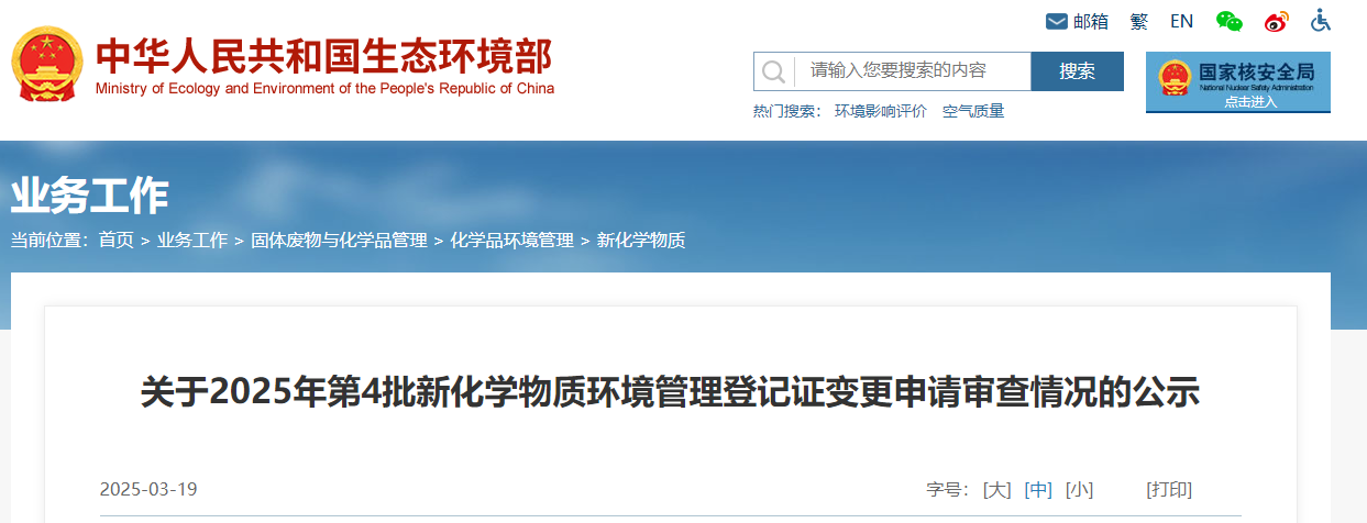 生態環境部,登記變更,中國,現有化學物質名錄,新化學物質