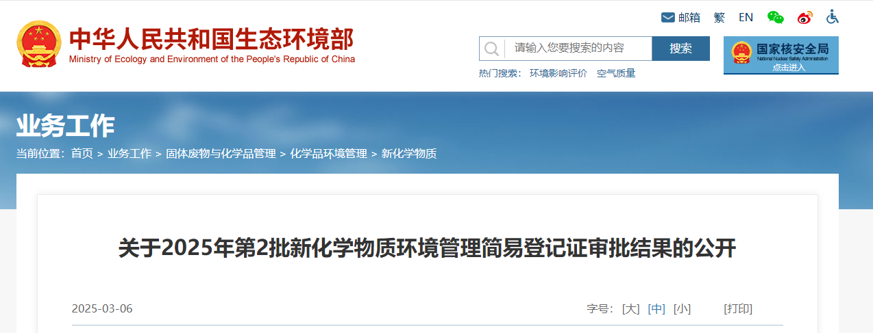 生態環境部,簡易登記,中國,現有化學物質名錄,新化學物質