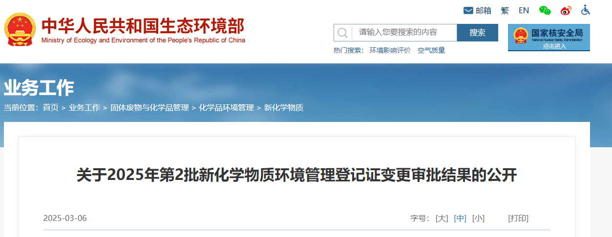 生態環境部,登記變更,中國,現有化學物質名錄,新化學物質