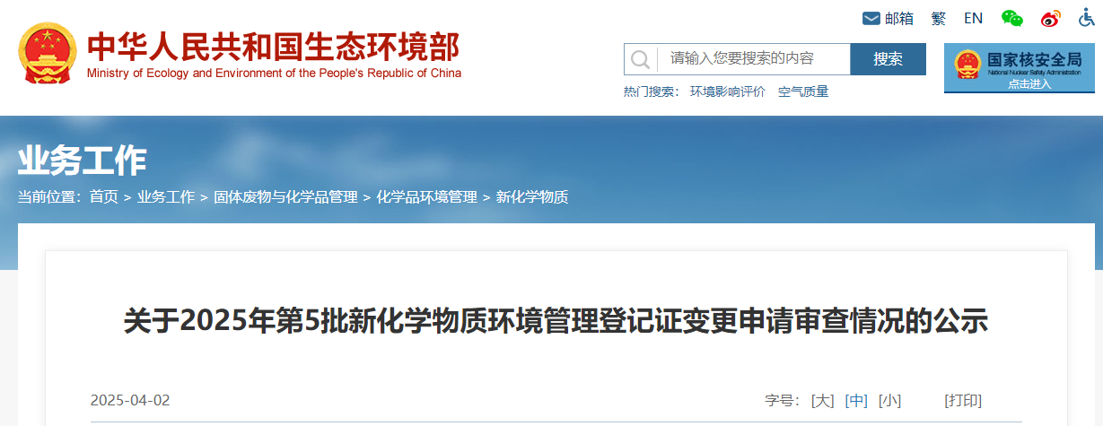 生態環境部,登記變更,中國,現有化學物質名錄,新化學物質