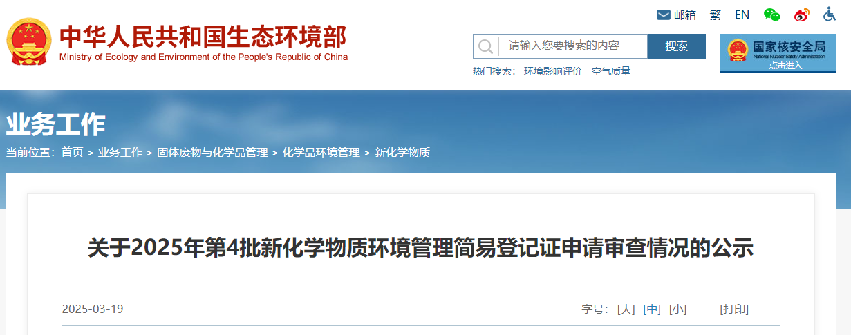 生態環境部,簡易登記,中國,現有化學物質名錄,新化學物質