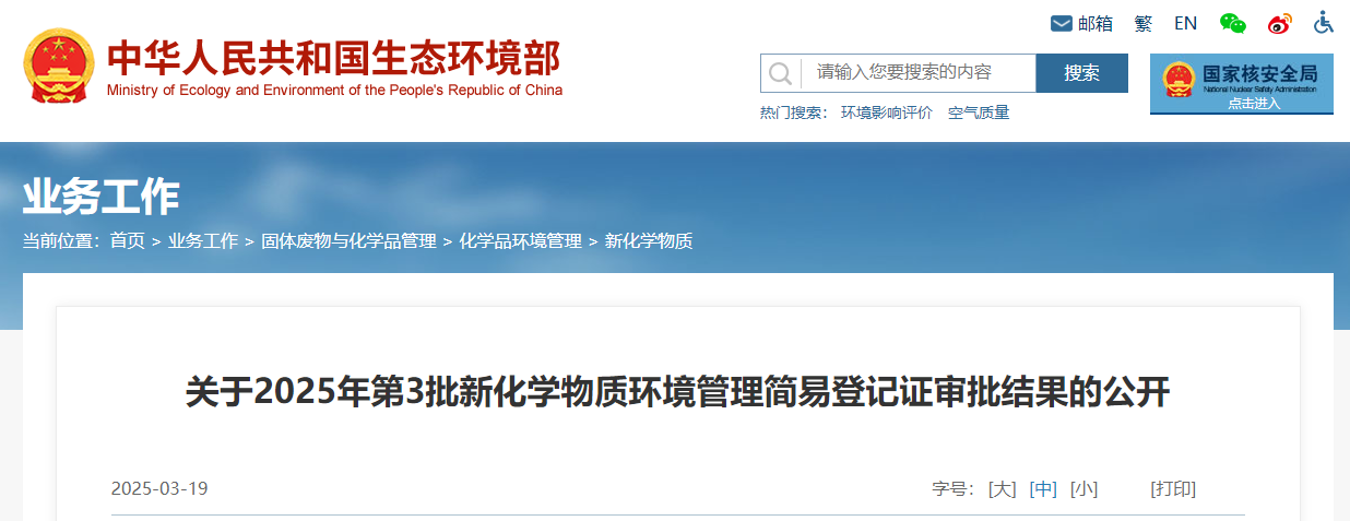 生態環境部,簡易登記,中國,現有化學物質名錄,新化學物質