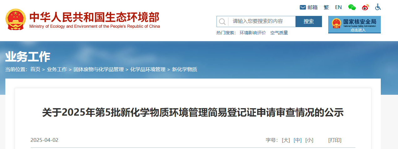 生態環境部,簡易登記,中國,現有化學物質名錄,新化學物質