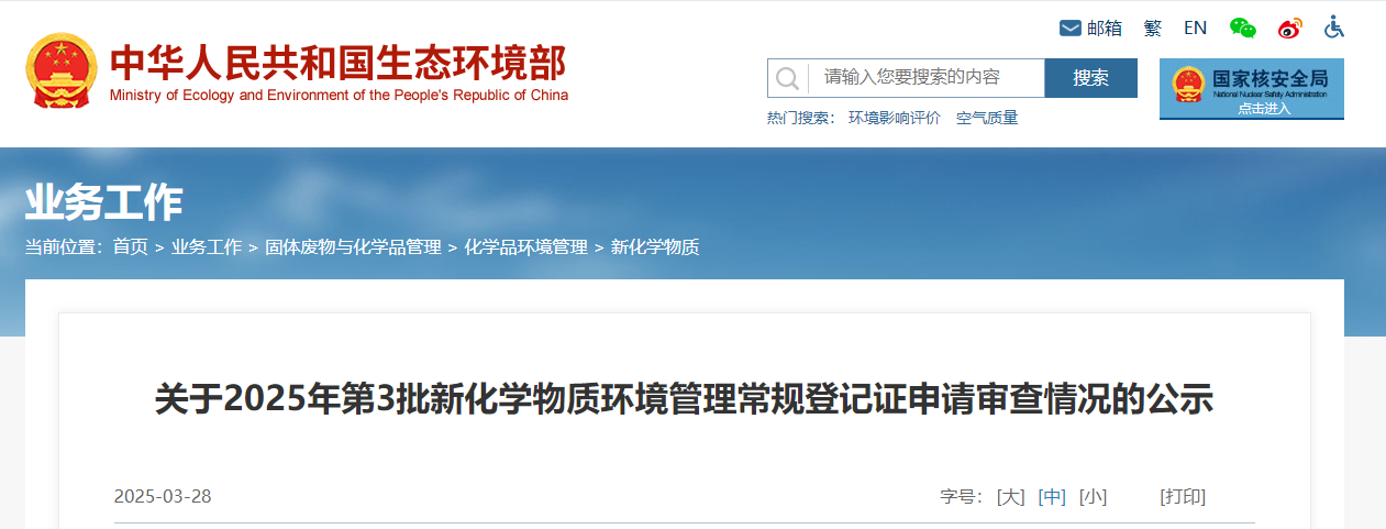 生態環境部,常規登記,中國現有化學物質名錄,新化學物質