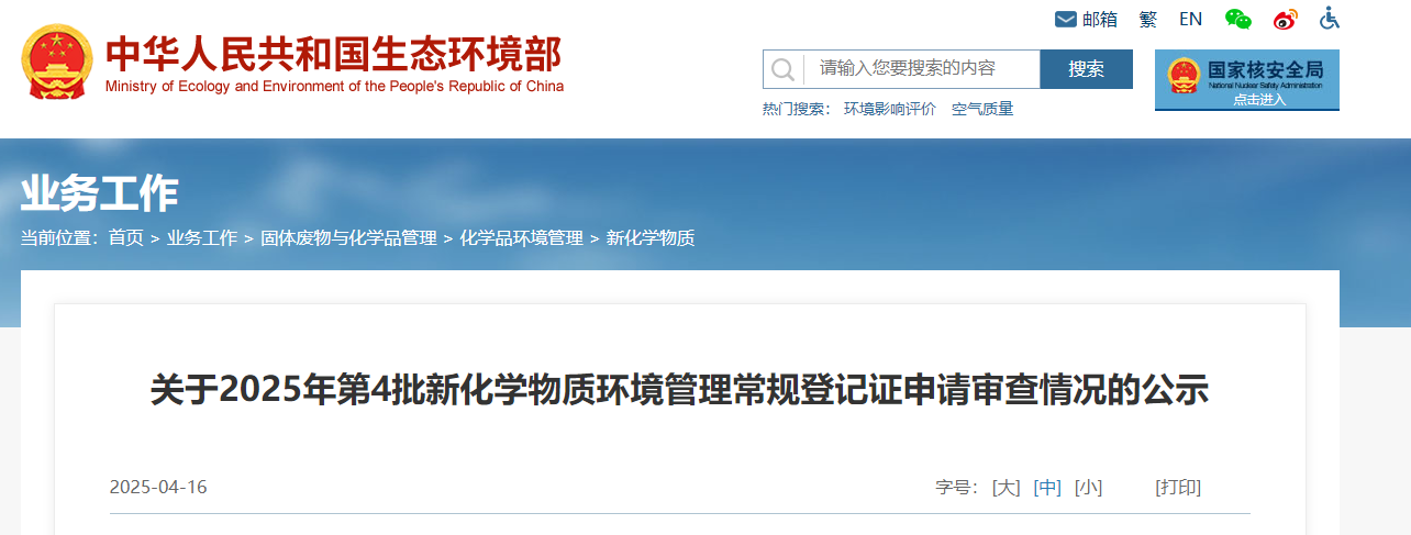 生態環境部,常規登記,中國現有化學物質名錄,新化學物質