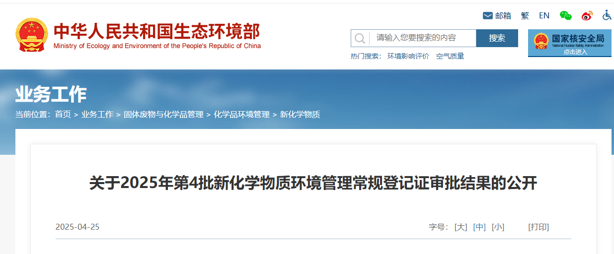 生態環境部,常規登記,中國現有化學物質名錄,新化學物質