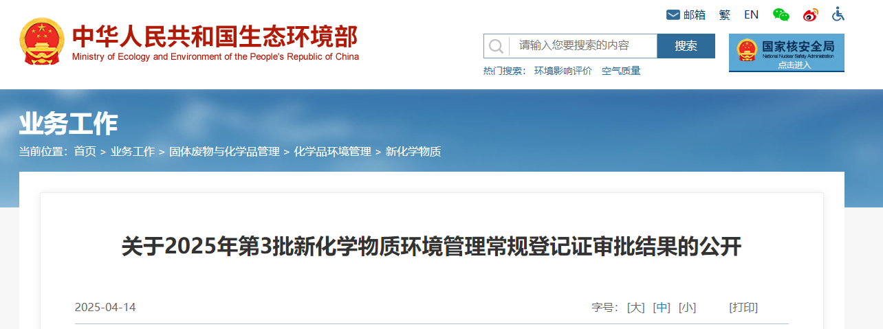 生態環境部,常規登記,中國現有化學物質名錄,新化學物質