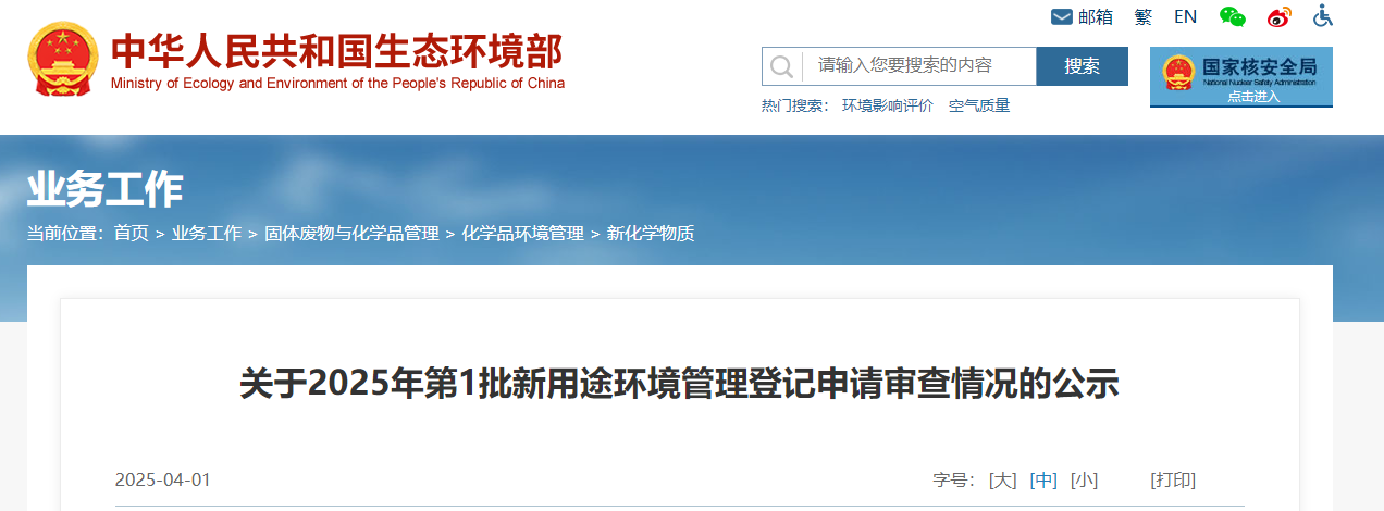生態環境部,新用途,中國現有化學物質名錄,新化學物質