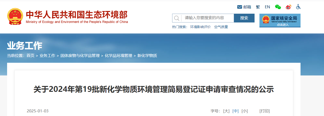 生態環境部,簡易登記,中國,現有化學物質名錄,新化學物質