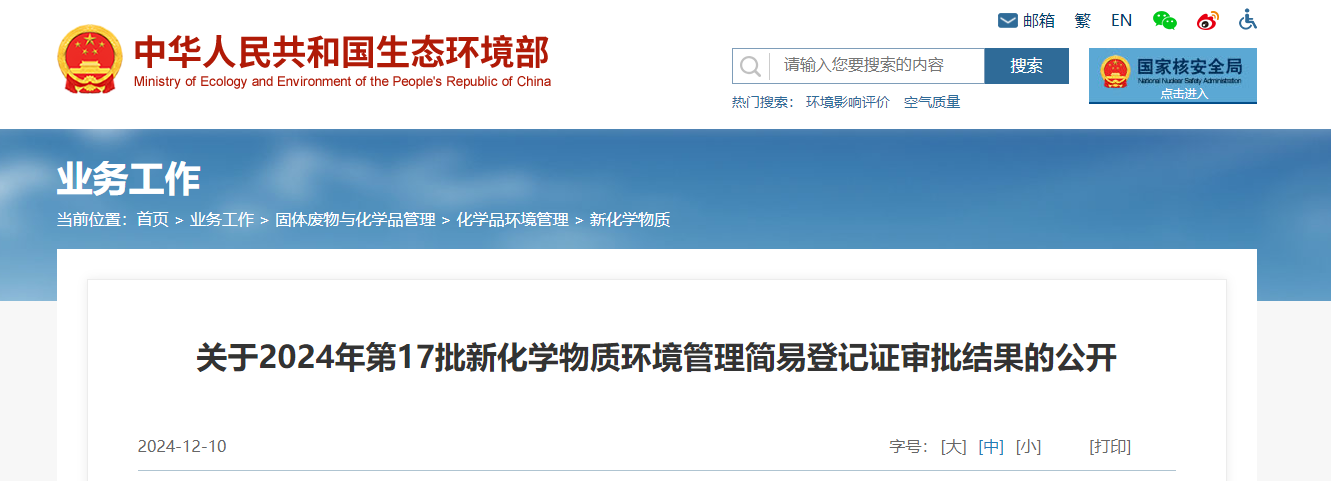 生態環境部,簡易登記,中國,現有化學物質名錄,新化學物質