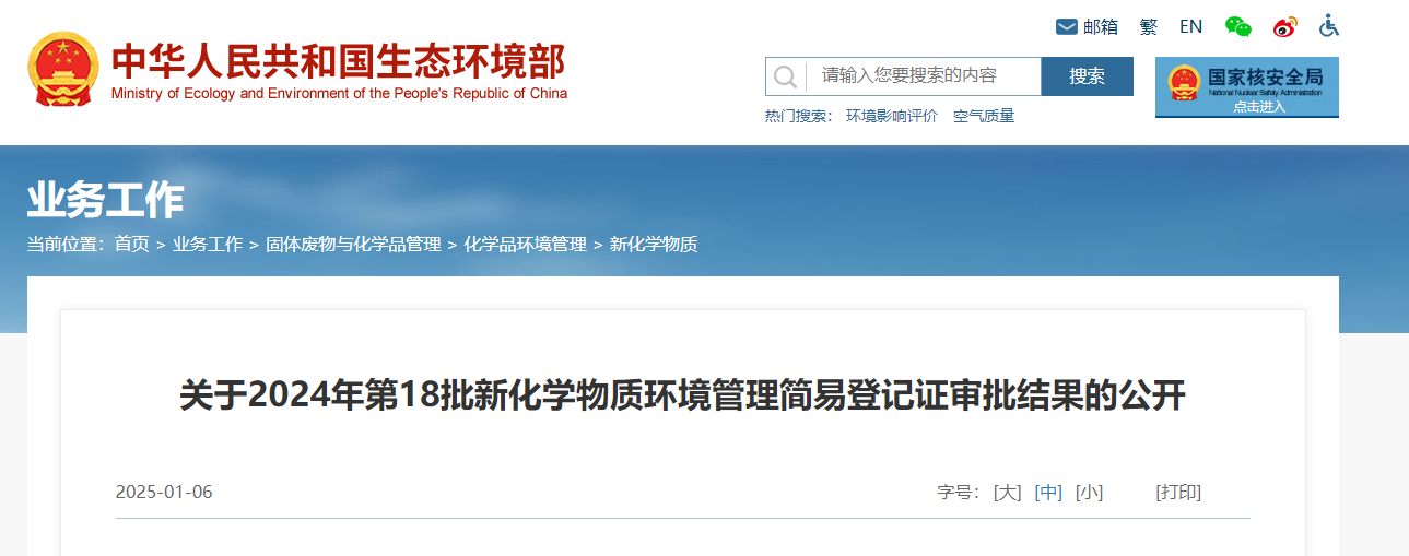 生態環境部,簡易登記,中國,現有化學物質名錄,新化學物質