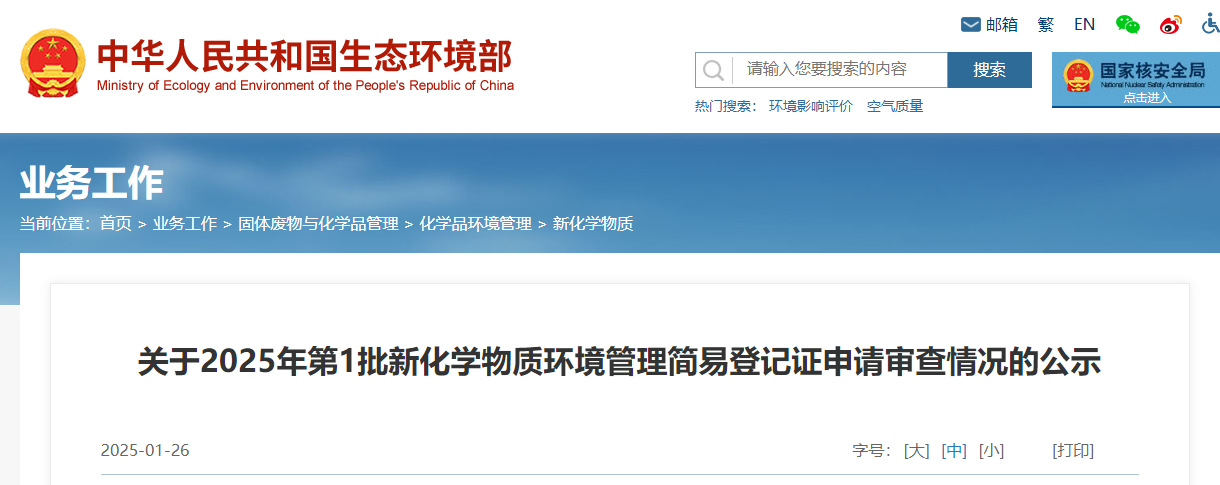 生態環境部,簡易登記,中國,現有化學物質名錄,新化學物質