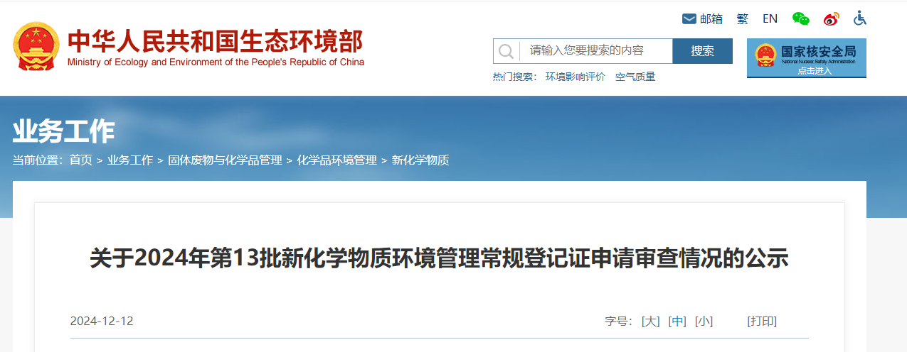 生態環境部,常規登記,中國現有化學物質名錄,新化學物質