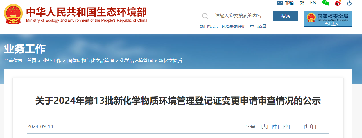 生態環境部,登記變更,中國,現有化學物質名錄,新化學物質