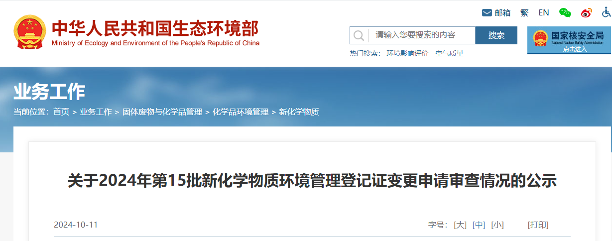 生態環境部,登記變更,中國,現有化學物質名錄,新化學物質