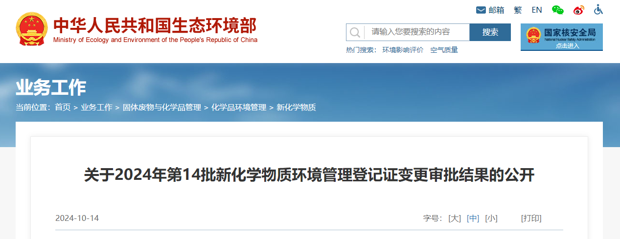 生態環境部,登記變更,中國,現有化學物質名錄,新化學物質