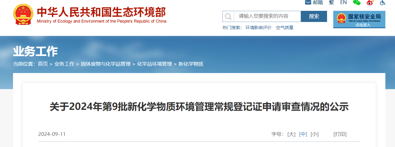 生態環境部,常規登記,中國現有化學物質名錄,新化學物質