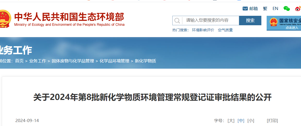生態環境部,常規登記,中國現有化學物質名錄,新化學物質