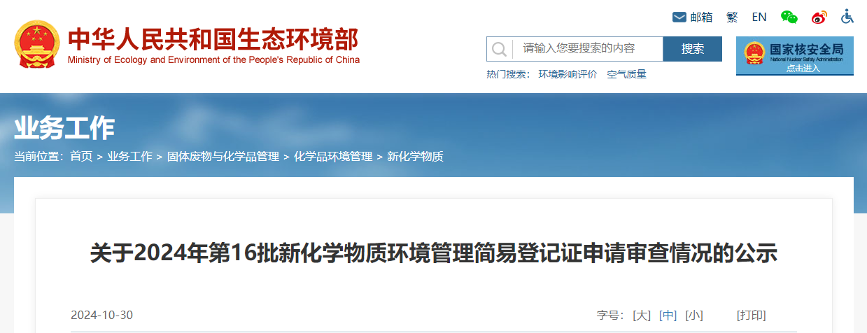 生態環境部,簡易登記,中國,現有化學物質名錄,新化學物質