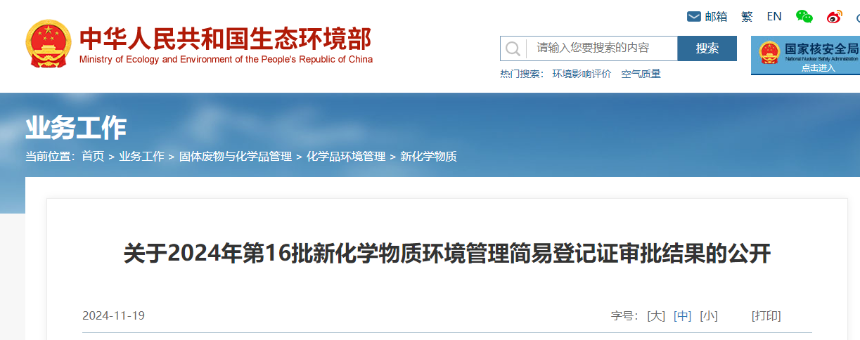 生態環境部,簡易登記,中國,現有化學物質名錄,新化學物質