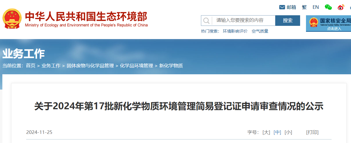 生態環境部,簡易登記,中國,現有化學物質名錄,新化學物質