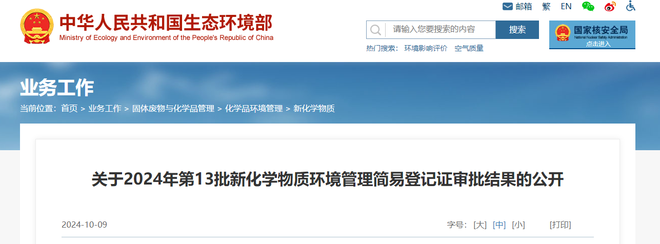 生態環境部,簡易登記,中國,現有化學物質名錄,新化學物質